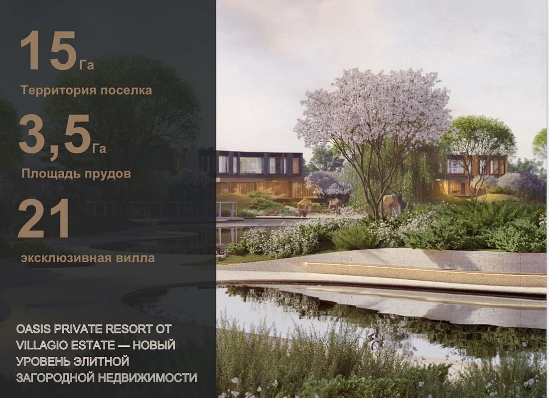 Коттеджный поселок «OASIS» — Продажа домов и участков в поселке от Villagio  Realty