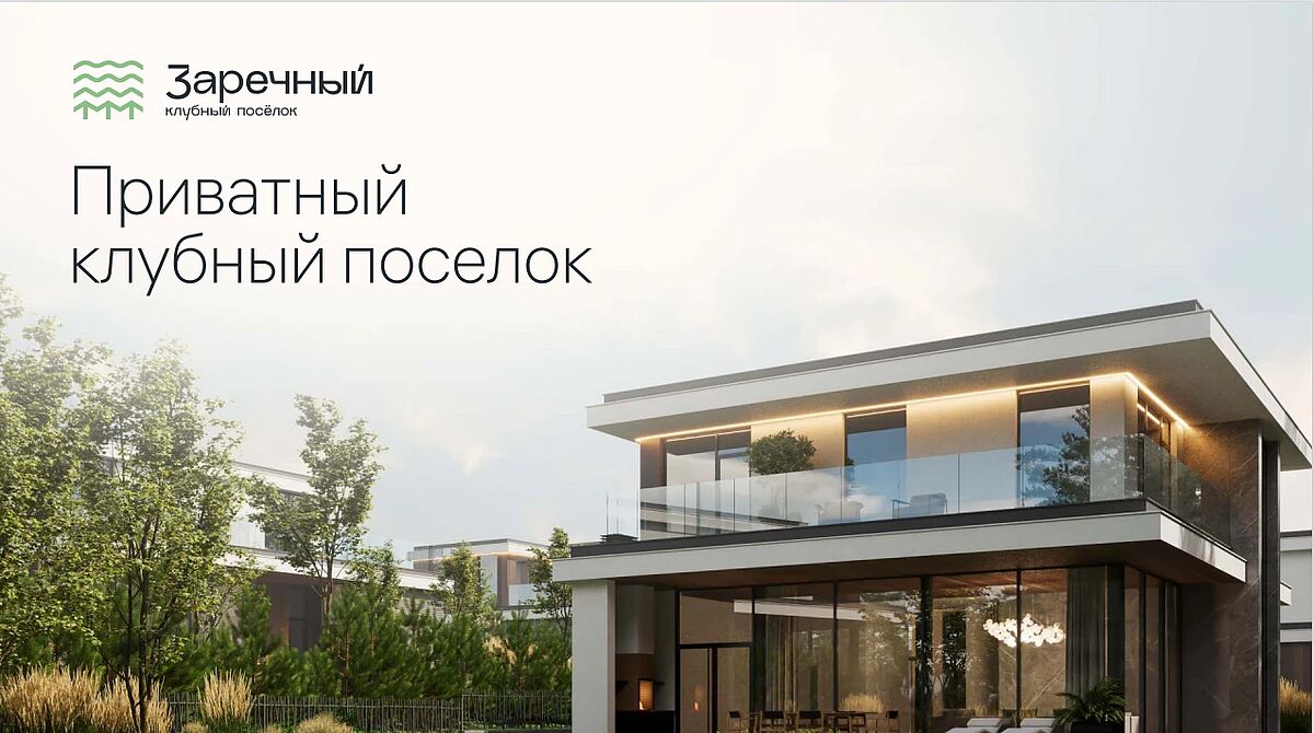 Коттеджный поселок «Заречный» — Продажа домов и участков в поселке от  Villagio Realty