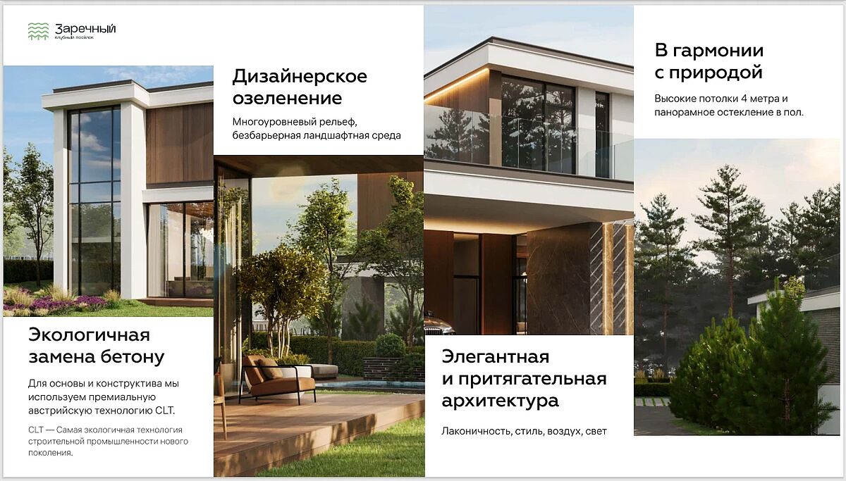 Коттеджный поселок «Заречный» — Продажа домов и участков в поселке от  Villagio Realty