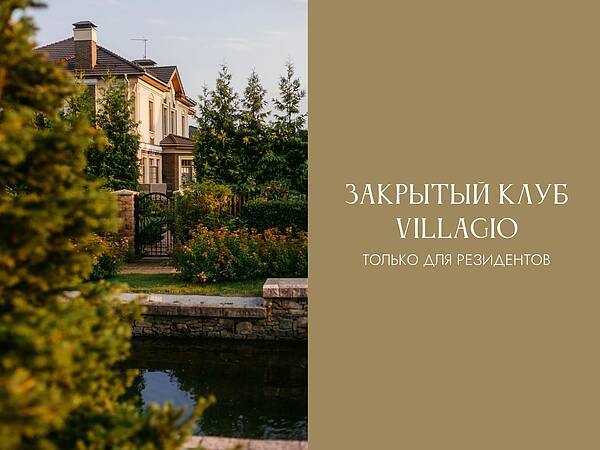 Ваш закрытый клуб Villagio