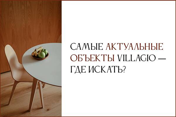 Новые закрытые клубы в телеграм от Villagio